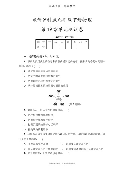 新沪科版九年级下册物理第19章单元测试卷(走进信息时代)