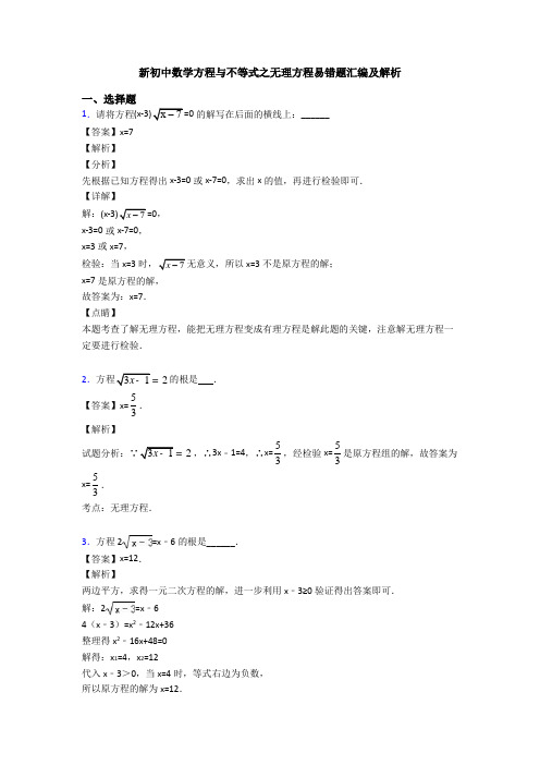 新初中数学方程与不等式之无理方程易错题汇编及解析