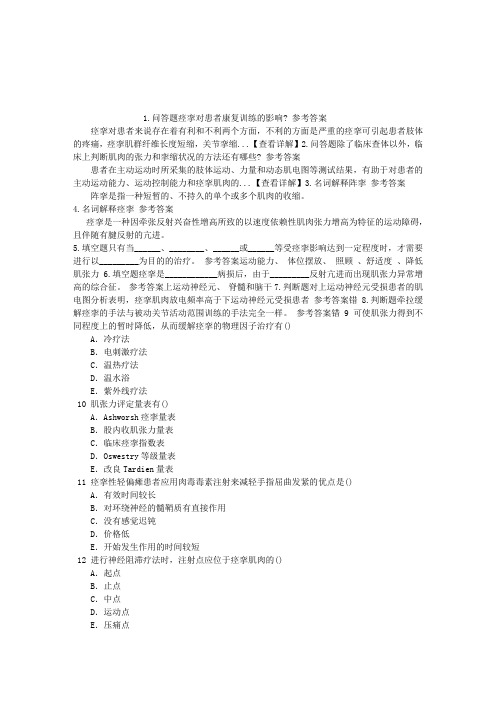 康复医学与技术(医学高级)第二节痉挛章节练习(2014-09-06)