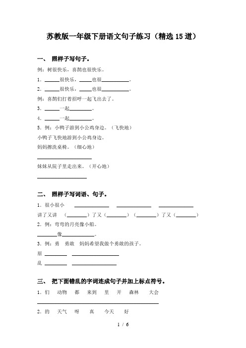 苏教版一年级下册语文句子练习(精选15道)