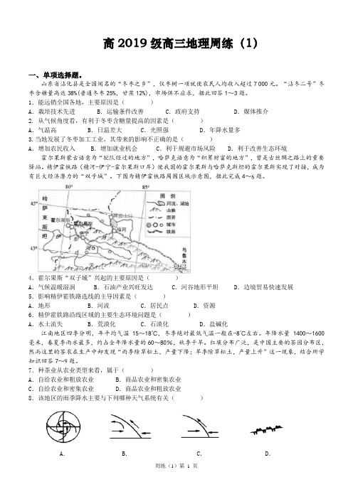 高2019级高三地理周练1