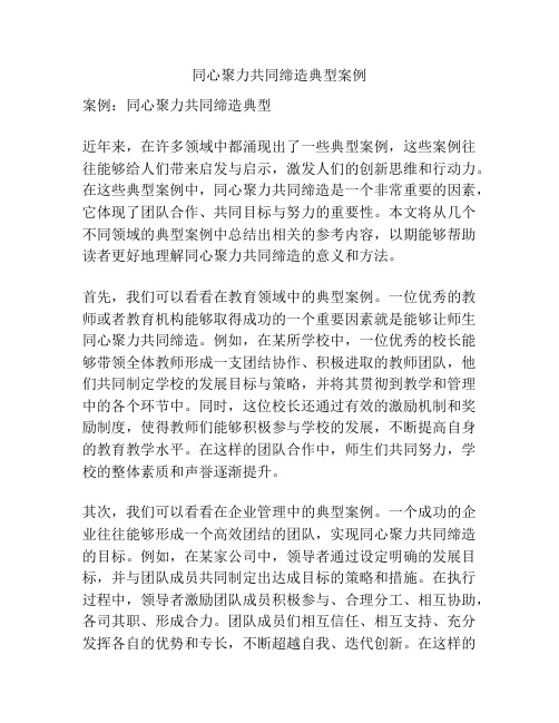 同心聚力共同缔造典型案例