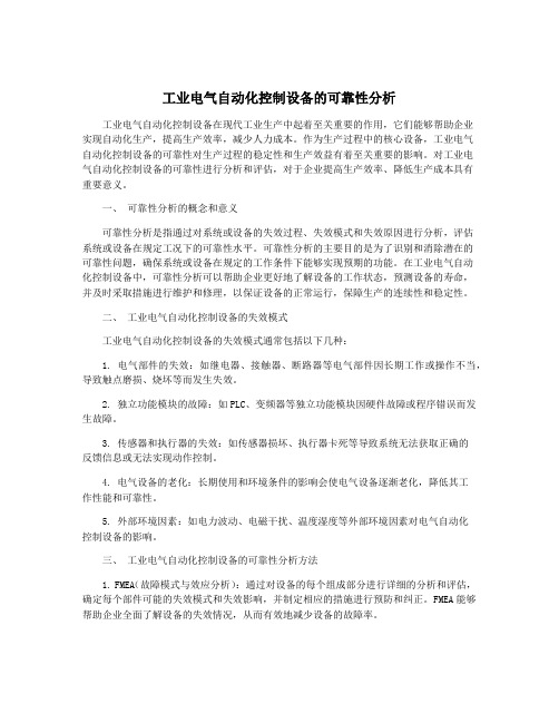 工业电气自动化控制设备的可靠性分析