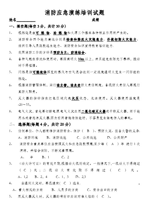 消防应急演练培训试题答案