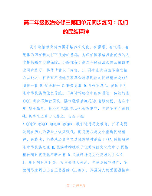 高二年级政治必修三第四单元同步练习：我们的民族精神