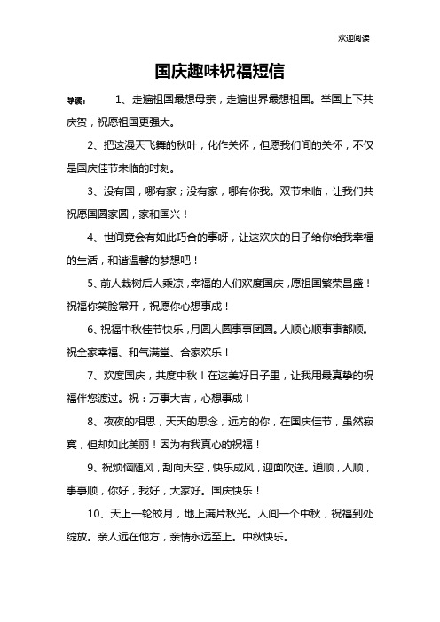 国庆趣味祝福短信