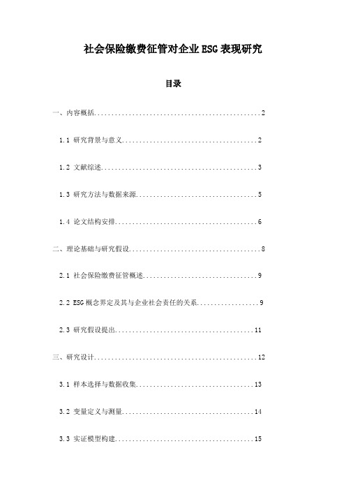 社会保险缴费征管对企业ESG表现研究