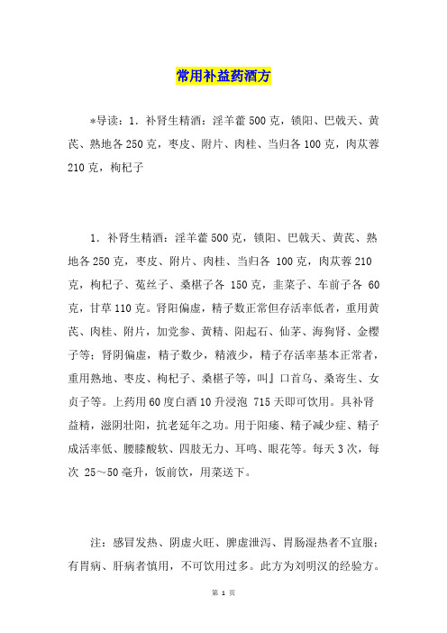 常用补益药酒方