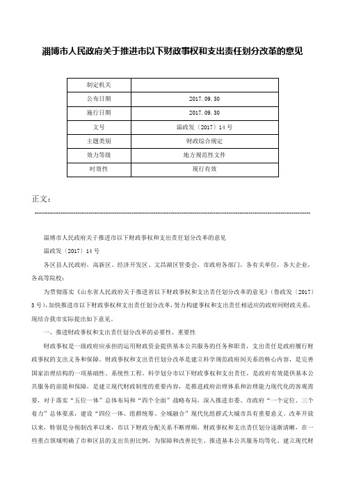 淄博市人民政府关于推进市以下财政事权和支出责任划分改革的意见-淄政发〔2017〕14号