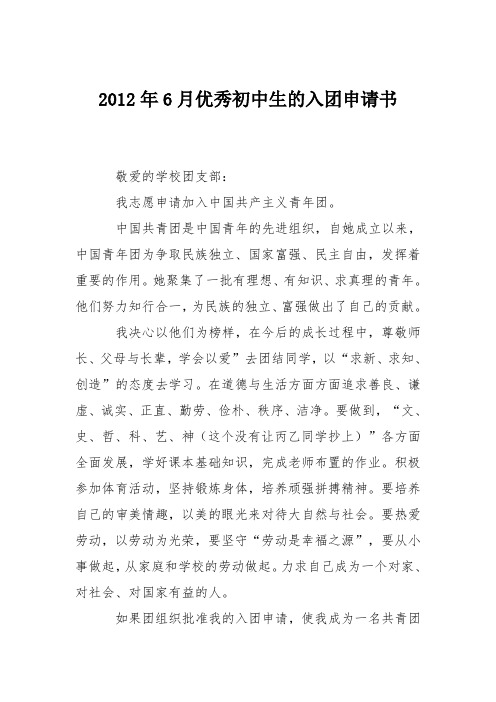 2012年6月优秀初中生的入团申请书