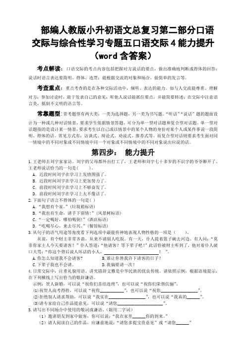 2020部编人教版小升初语文总复习第二部分口语交际与综合性学习专题五口语交际4能力提升(word含答案)