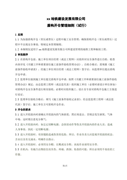 盾构开仓管理细则