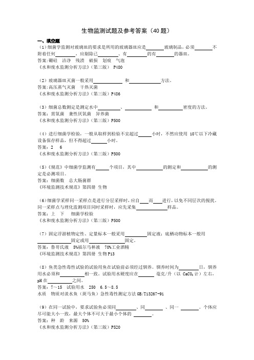 生物监测复习题及试题(40)