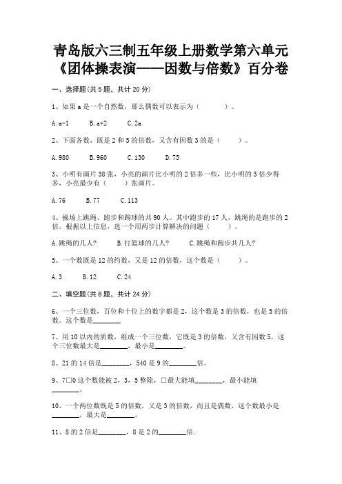 (模拟题)青岛版六三制五年级上册数学第六单元《团体操表演——因数与倍数》百分卷