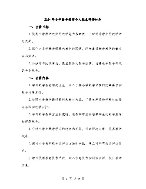 2024年小学数学教师个人校本研修计划(3篇)