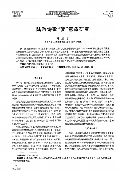 陆游诗歌梦意象研究