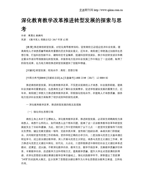 深化教育教学改革推进转型发展的探索与思考