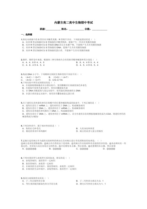 内蒙古高二高中生物期中考试带答案解析
