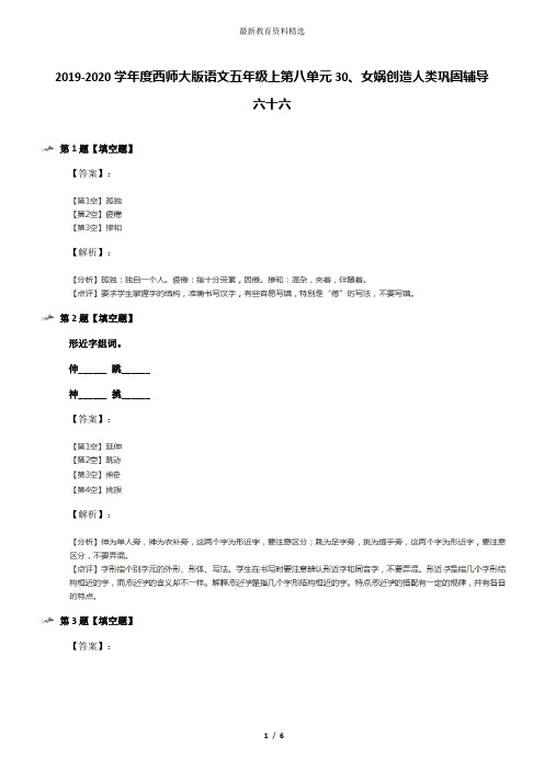 2019-2020学年度西师大版语文五年级上第八单元30、女娲创造人类巩固辅导六十六
