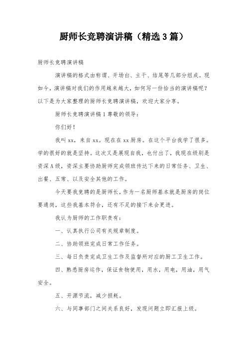 厨师长竞聘演讲稿(精选3篇)