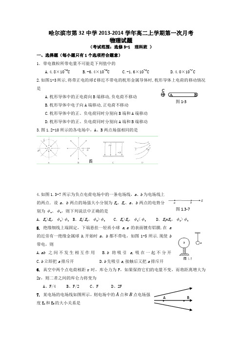 黑龙江省哈尔滨市第三十二中学2013-2014学年高二上学期第一次月考物理试题