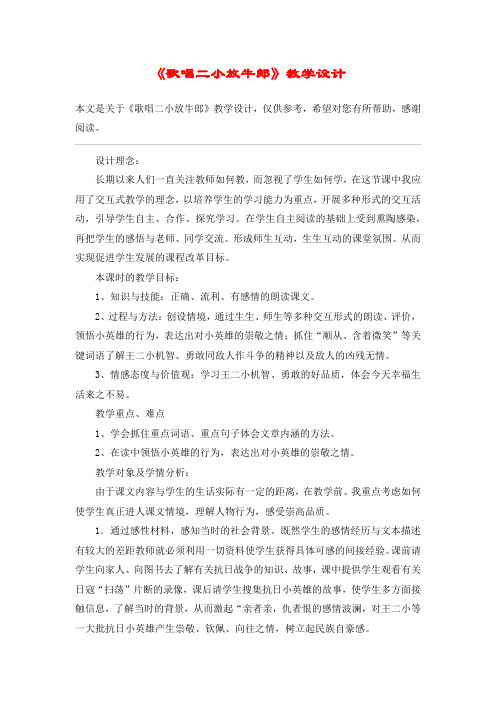 《歌唱二小放牛郎》教学设计_教案教学设计_4