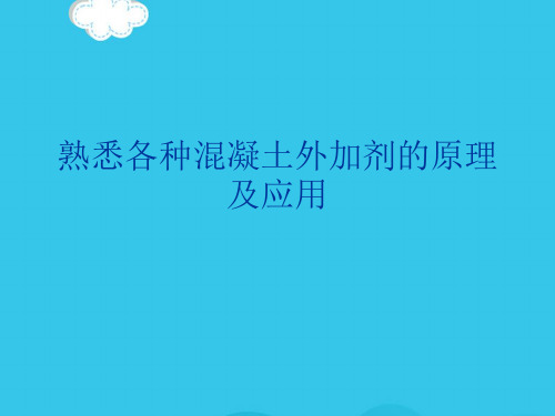 【精选】熟悉各种混凝土外加剂的原理及应用PPT实用资料