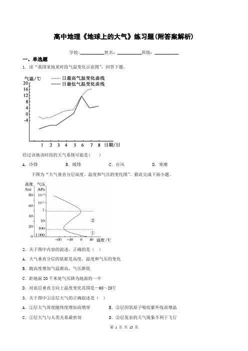 高中地理《地球上的大气》练习题(附答案解析)