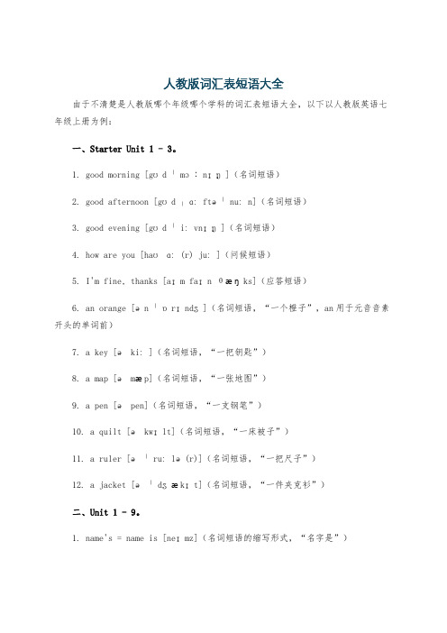 人教版词汇表短语大全