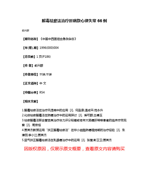 解毒祛瘀法治疗肝病致心律失常66例