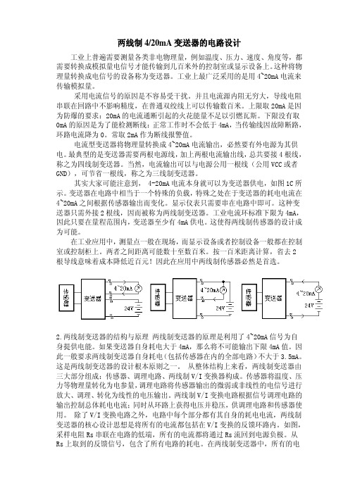 两线制4-20mA变送器的电路设计