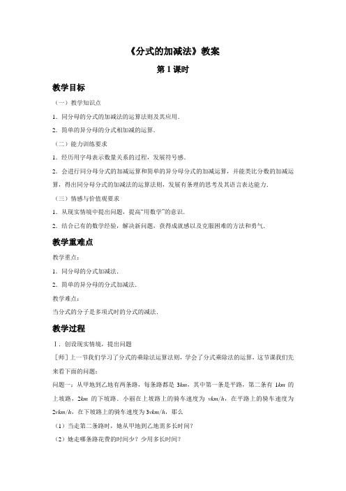 北师大版八年级数学下册《分式的加减法》教案1