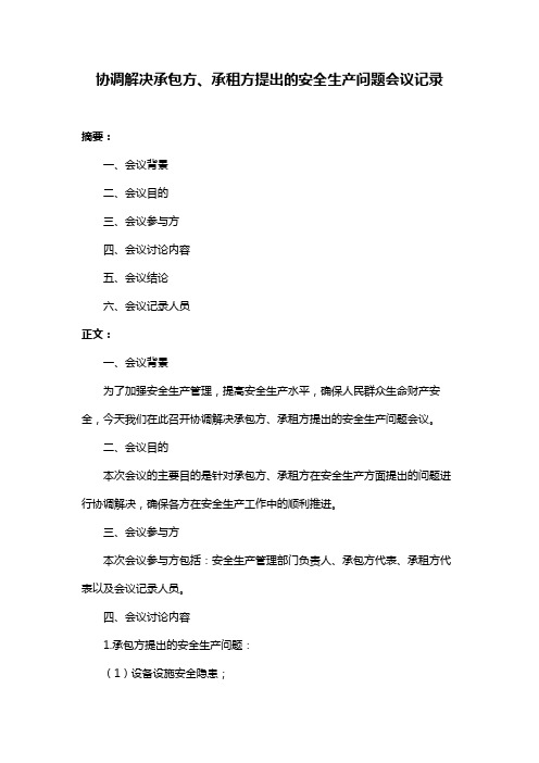 协调解决承包方、承租方提出的安全生产问题会议记录