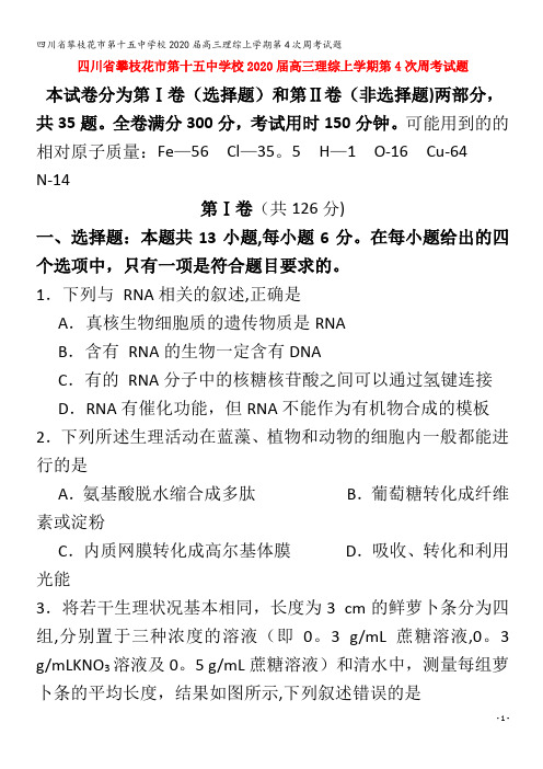 攀枝花市第十五中学校2020届高三理综上学期第4次周考试题