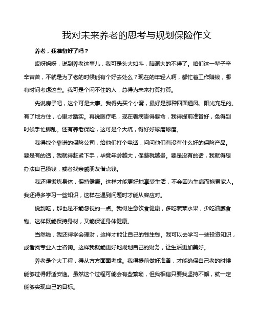 我对未来养老的思考与规划保险作文