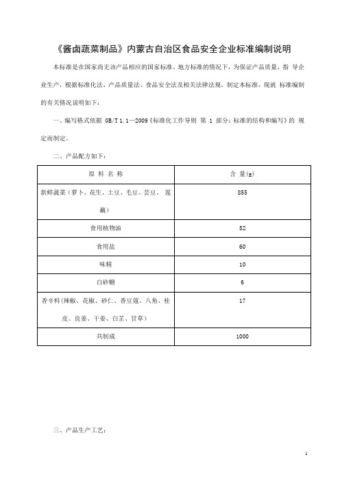 蔬菜标准编制说明