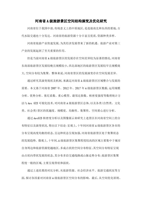 河南省A级旅游景区空间结构演变及优化研究