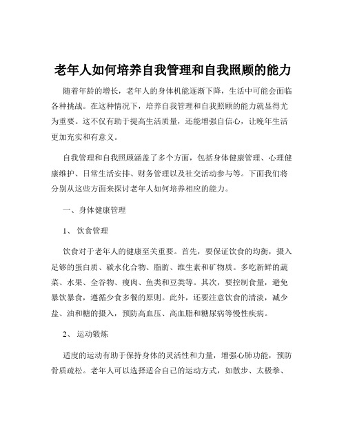 老年人如何培养自我管理和自我照顾的能力