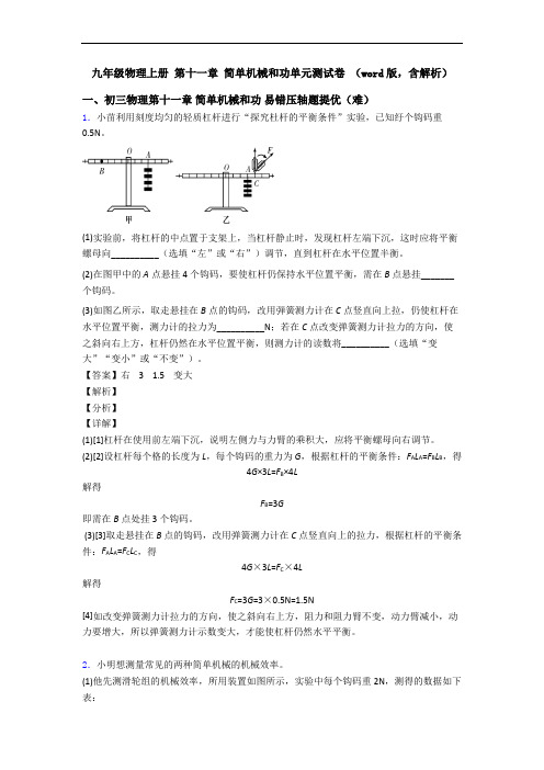 九年级物理上册 第十一章 简单机械和功单元测试卷 (word版,含解析)