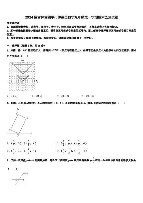 2024届吉林省四平市伊通县数学九年级第一学期期末监测试题含解析