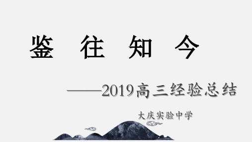 2019高考经验总结课件(38张ppt)