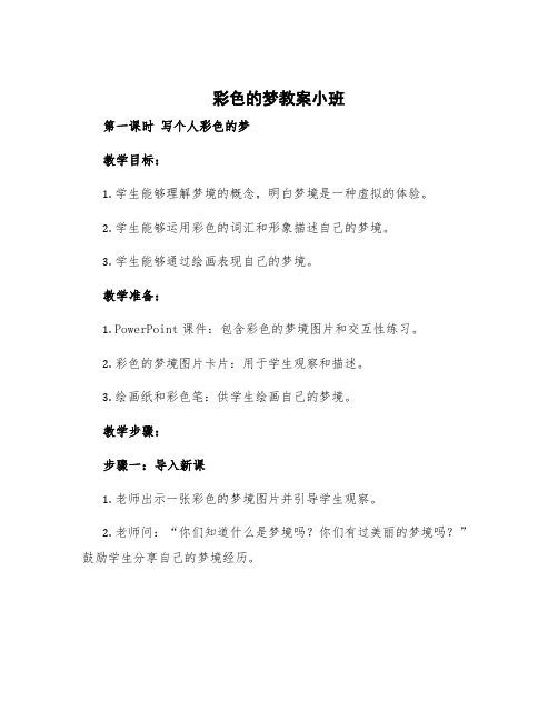 《彩色的梦》教案第一课时 彩色的梦教案小班