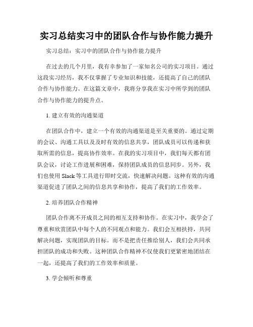 实习总结实习中的团队合作与协作能力提升