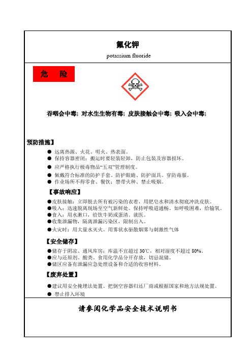 109氟化钾(腐蚀性、毒害品固体)标签