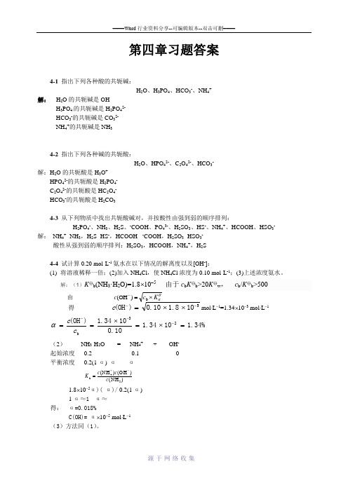 南昌大学大学化学第四章习题答案-2