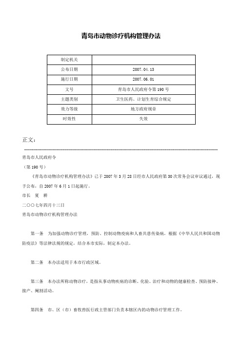 青岛市动物诊疗机构管理办法-青岛市人民政府令第190号