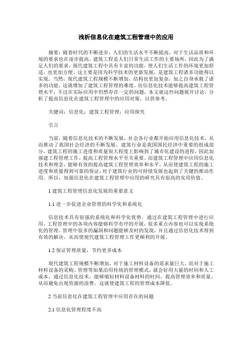 浅析信息化在建筑工程管理中的应用