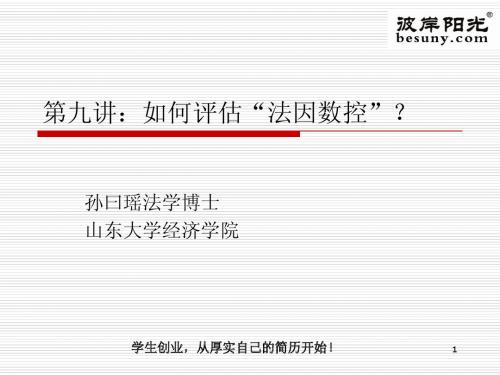 第九讲：如何评估“法因数控”？