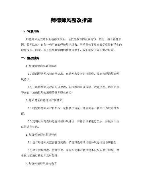 师德师风整改措施