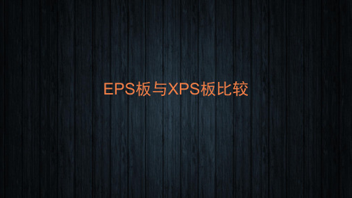 EPS板与XPS板比较实用PPT文档